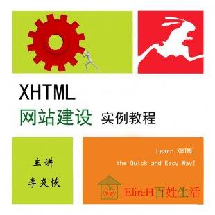李炎恢xhtml网站建设网页制作设计实例视频教程(8套实例)